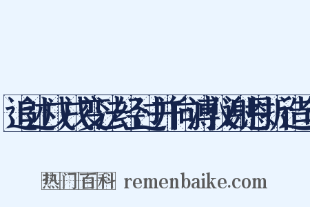 追述戊戌变法经过并向溥仪谢恩折造句是什么意思的图片